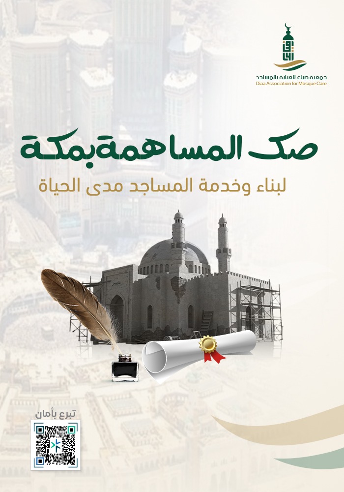 صك المساهمة بمكة لبناء وخدمة المساجد