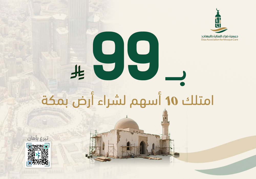 بـ99 ريال أمتلك ١٠ أسهم لشراء أرض بمكة