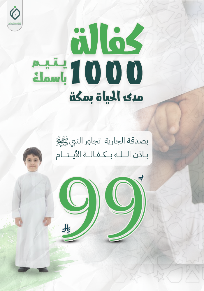 كفالة 1000 يتيم بإسمك بمكة مدى الحياة
