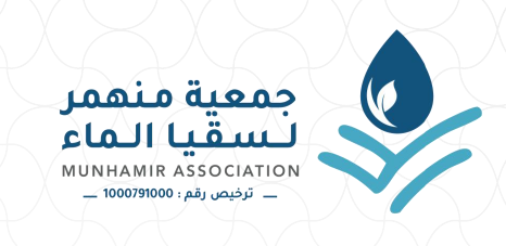 جمعية منهمر لسقيا الماء