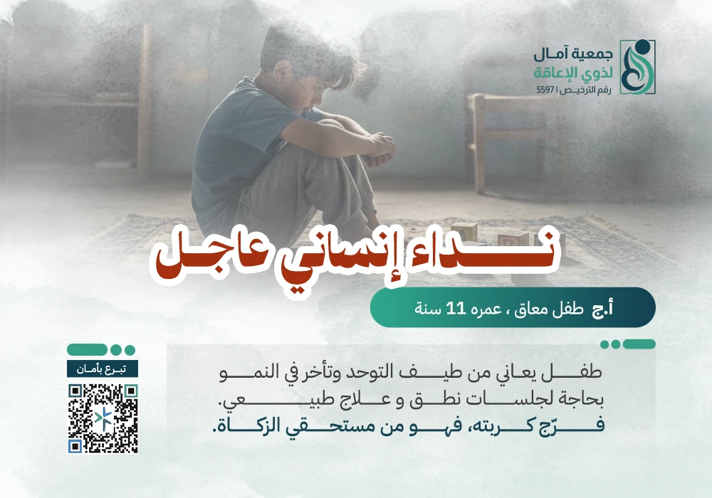 اغاثة طفل طيف التوحد