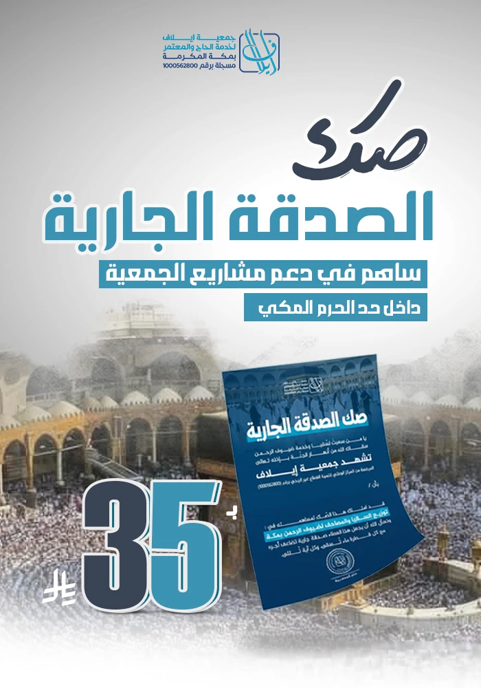 صك الصدقة الجارية بمكة