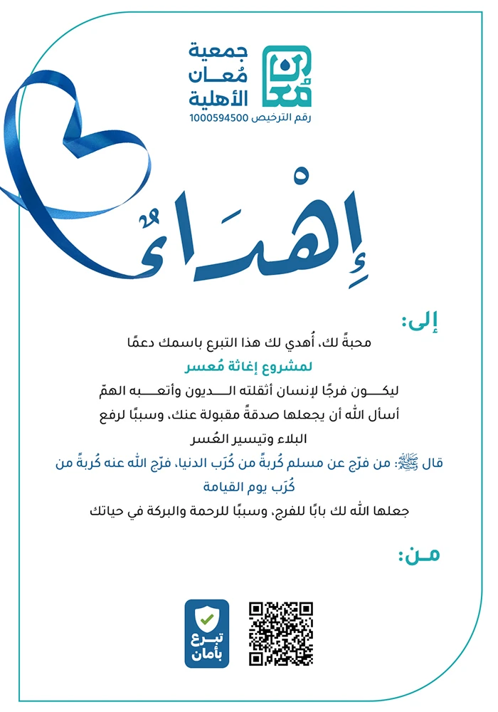 إغاثة مُعسر