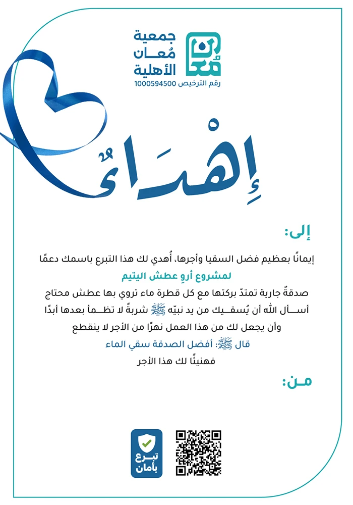 أروِ عطش اليتيم