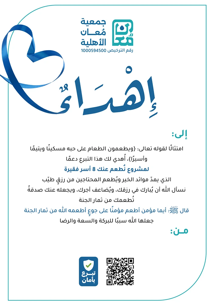 نطعم عنك 8 أسر فقيرة