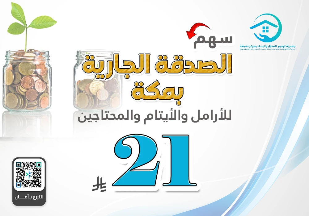 سهم الصدقة الجارية