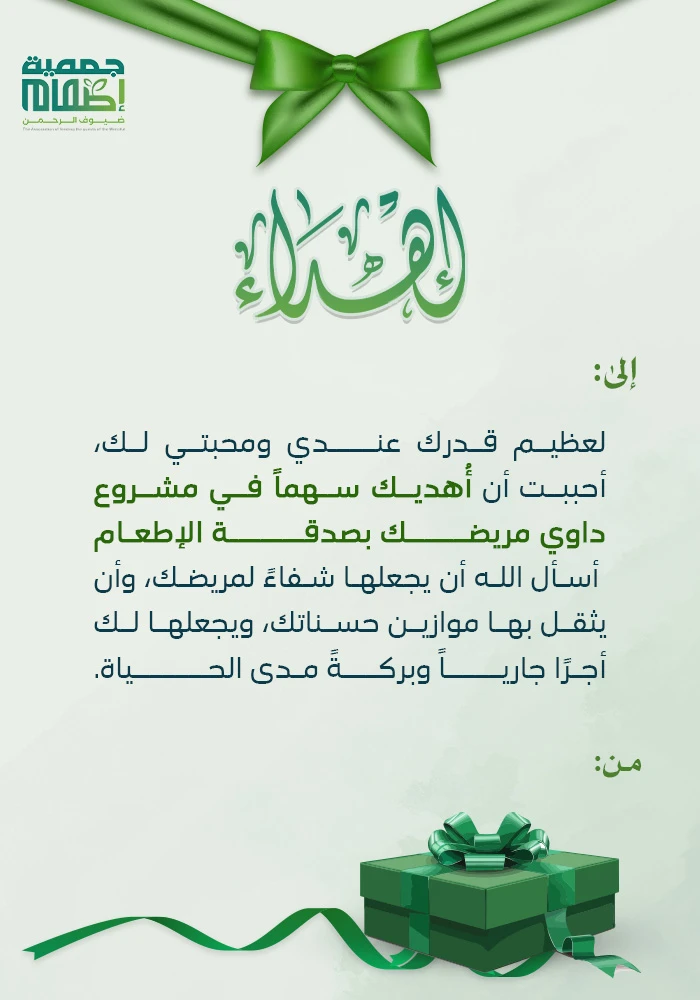 داوي مريضك بصدقة الإطعام