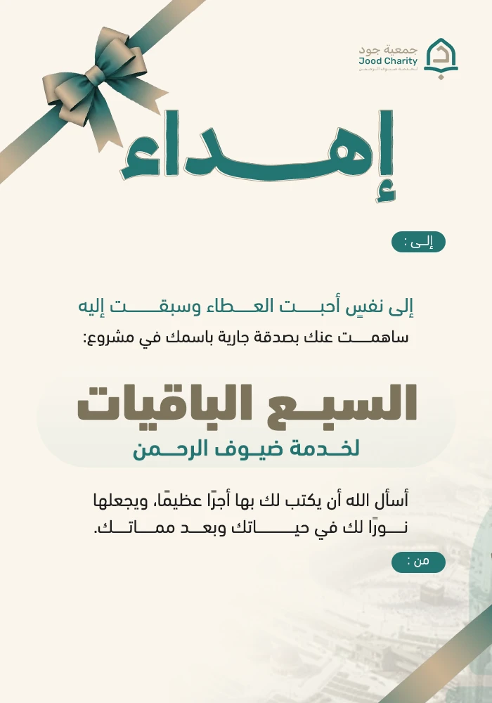 السبع الباقيات لخدمة ضيوف الرحمن