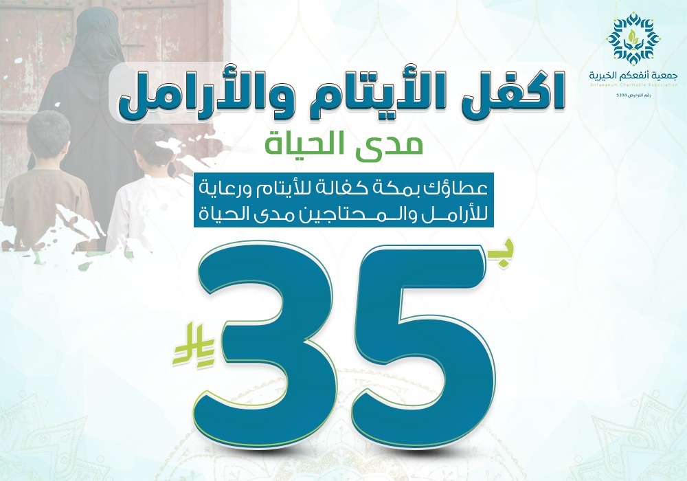 مشروع بـ35 ريال اكفل الأيتام والأرامل مدى الحياة