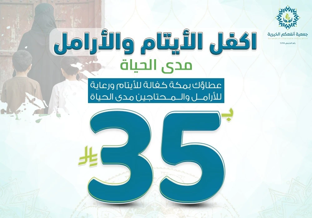 مشروع بـ35 ريال اكفل الأيتام والأرامل مدى الحياة