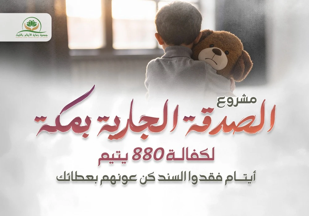 مشروع صدقة جارية بمكة لكفالة 880 يتيم  ب50 ريال