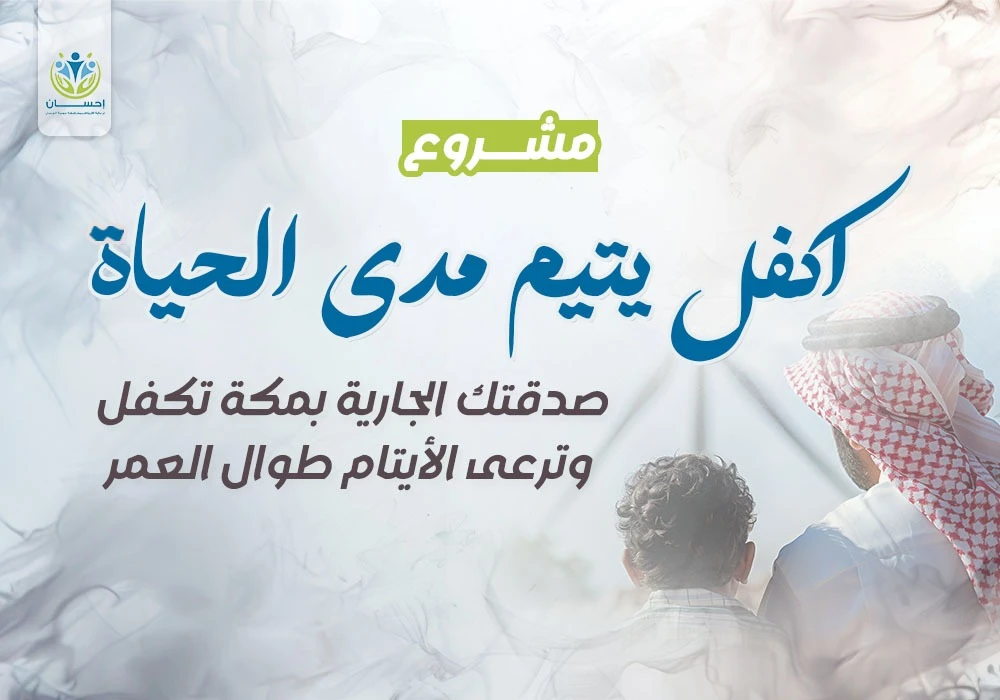 اكفل يتيم مدى الحياة