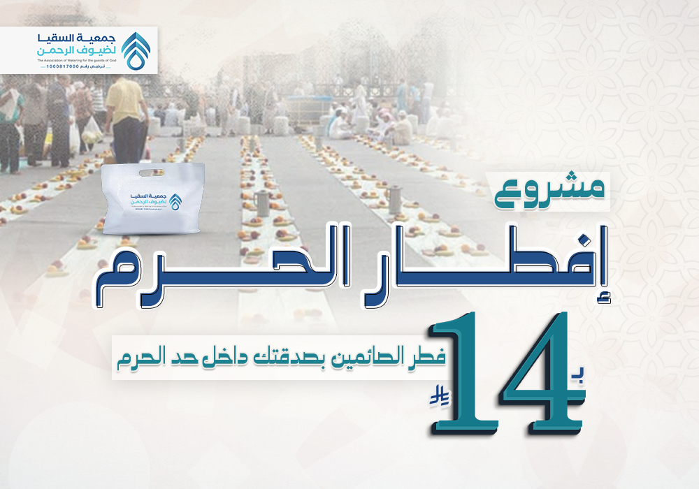 مشروع إفطار الحرم