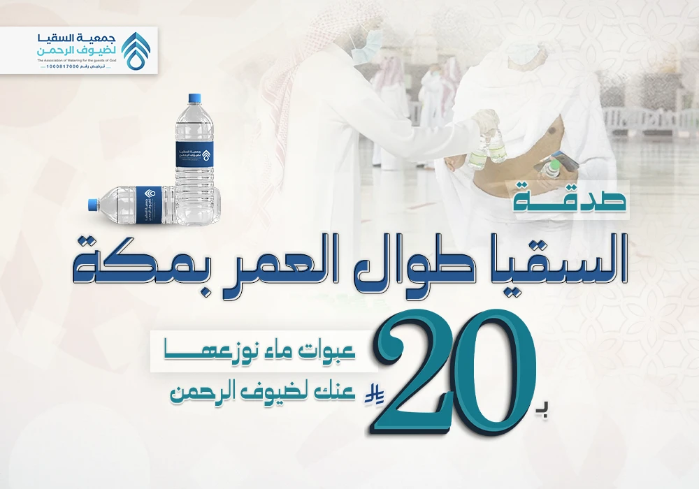 مشروع صدقة السقيا مدى العمر بمكة توزيع عبوات ماء لضيوف الرحمن