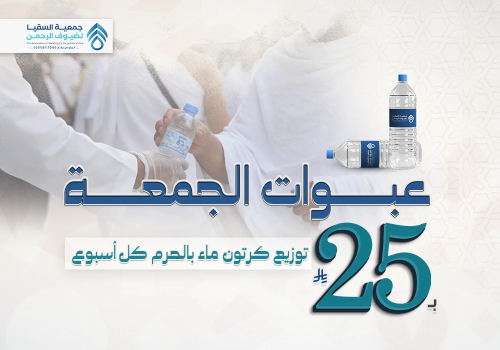 سقيا الجُمعَة