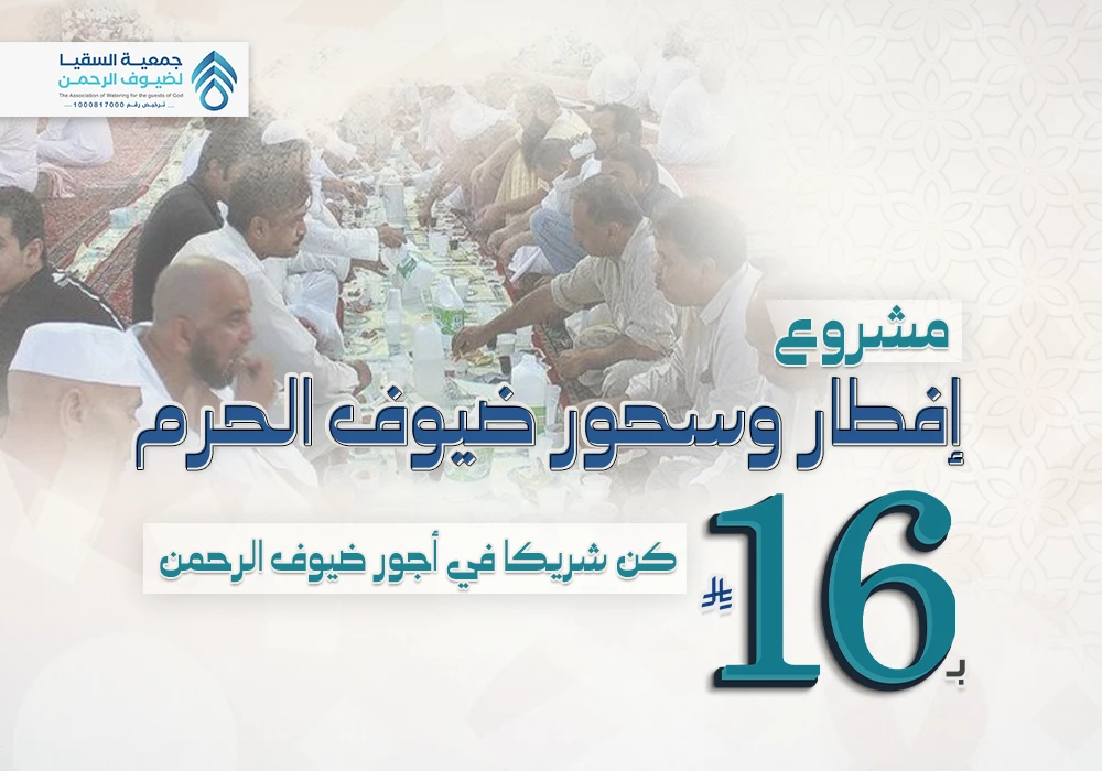 مشروع إفطار وسحور ضيوف الحرم