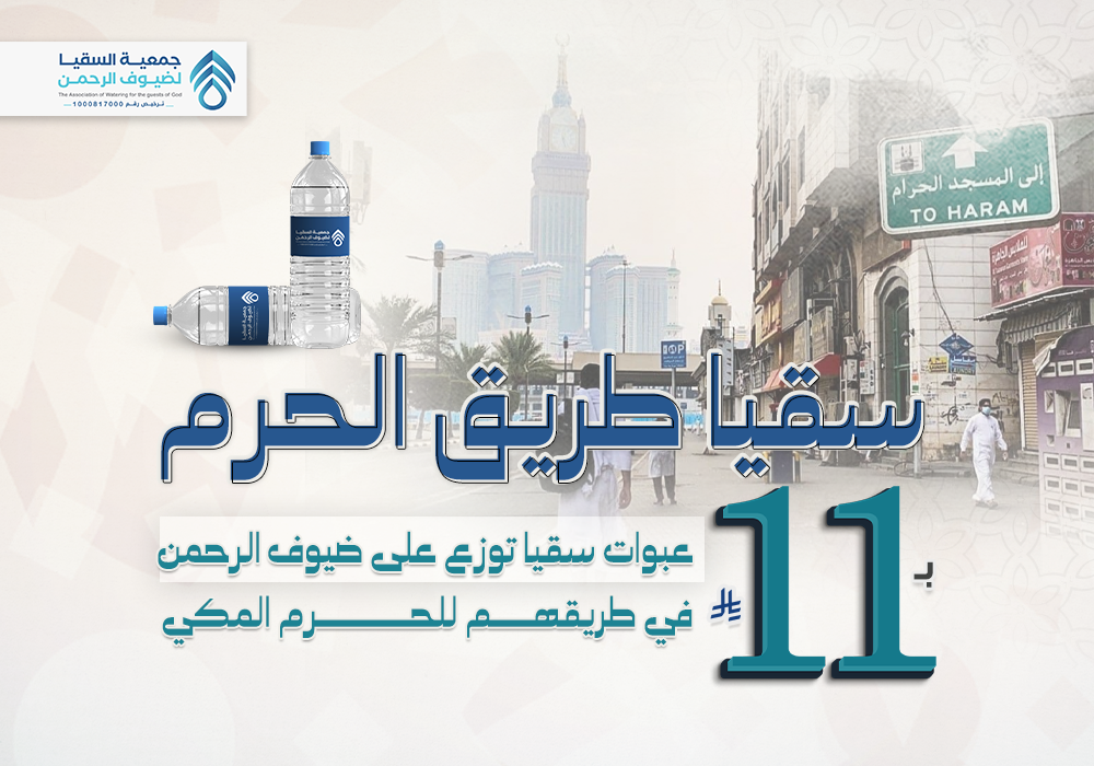 سقيا طريق الحرم