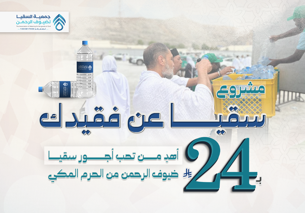 مشروع سقيا عن فقيدك