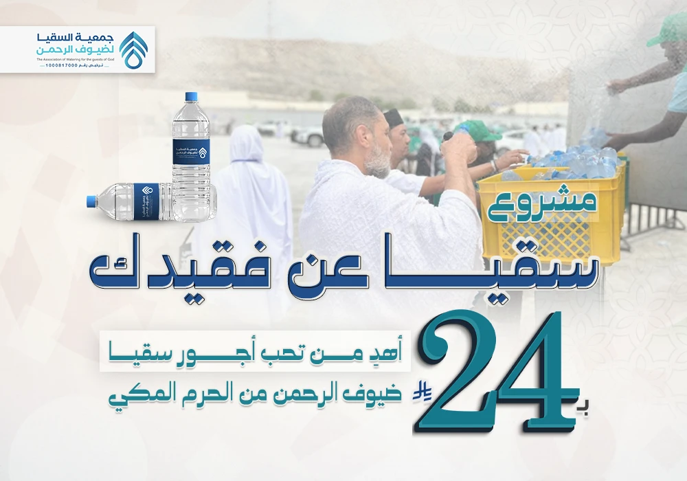 مشروع سقيا عن فقيدك