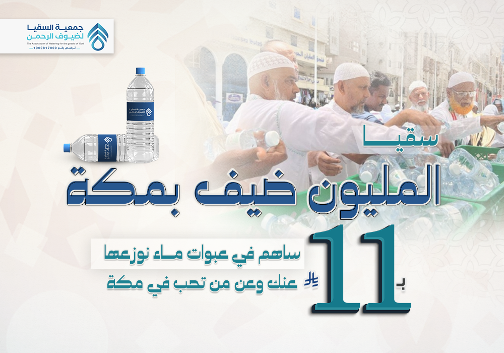 مشروع سقيا مليون ضيف بمكة