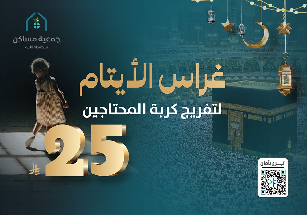 مشروع غراس الأيتام