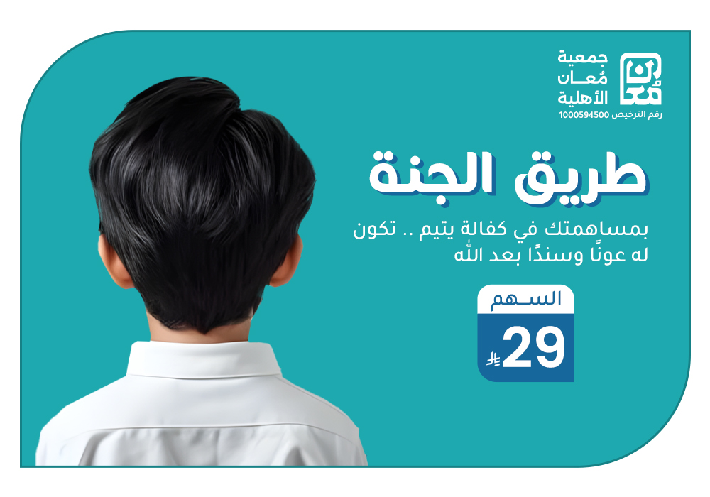 بـ 29 ريال تساهم في كفالة يتيم