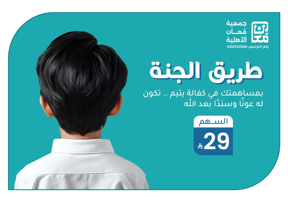 بـ 29 ريال تساهم في كفالة يتيم