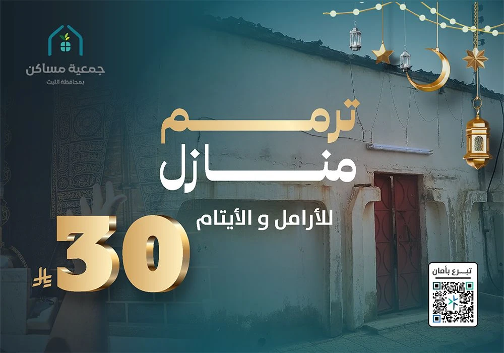 ترميم 30 منزلًا للأرامل والأيتام
