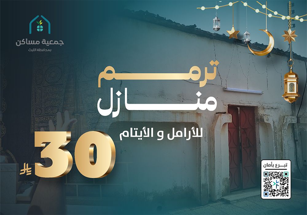 ترميم 30 منزلًا للأرامل والأيتام