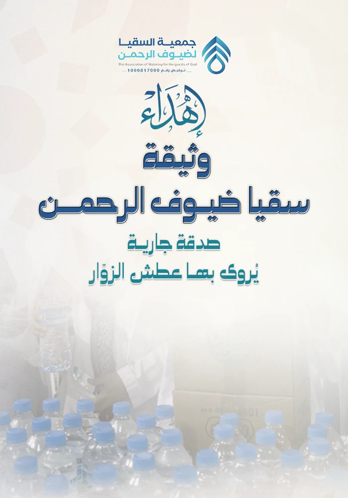 مشروع وثيقة ساقي ضيوف الرحمن