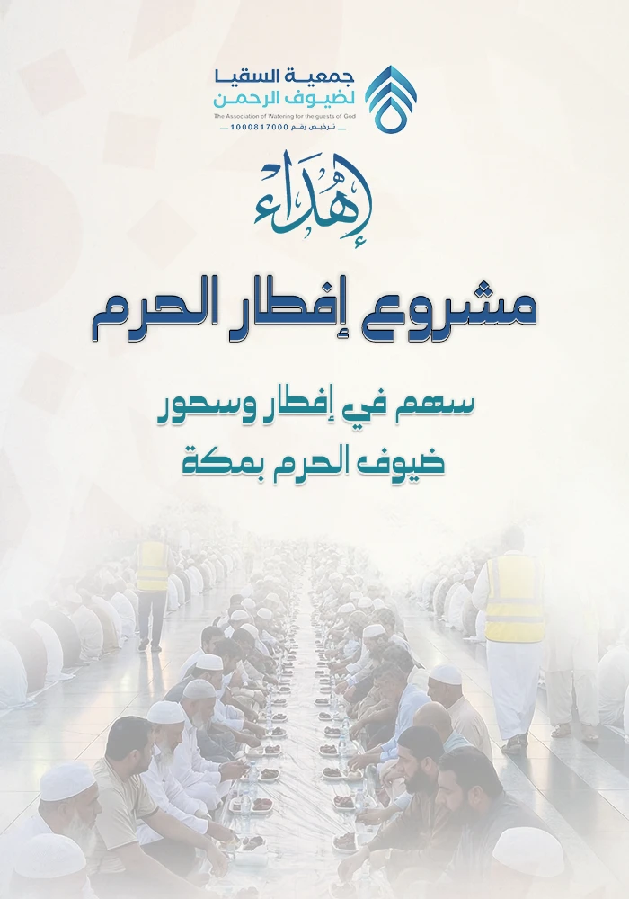 مشروع إفطار الحرم