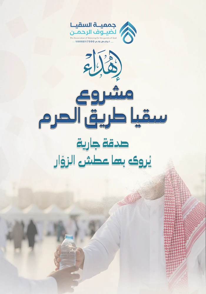 سقيا طريق الحرم