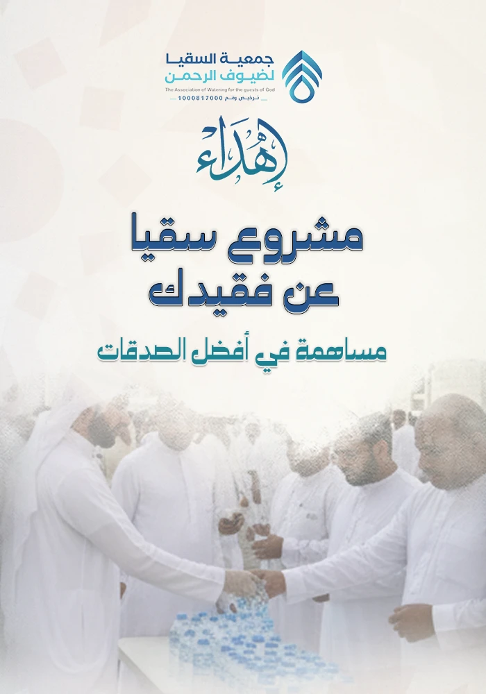 مشروع سقيا عن فقيدك