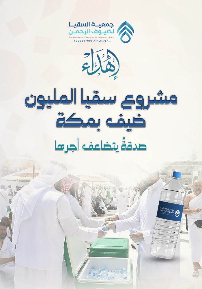 مشروع سقيا مليون ضيف بمكة