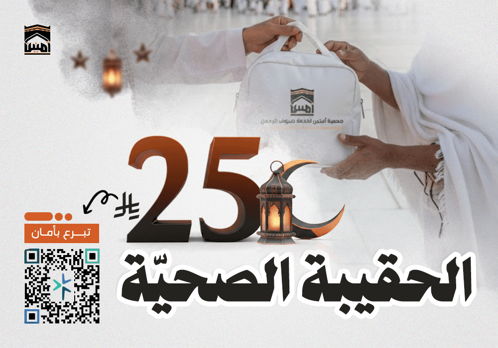 الحقيبة الصحية لضيوف الرحمن