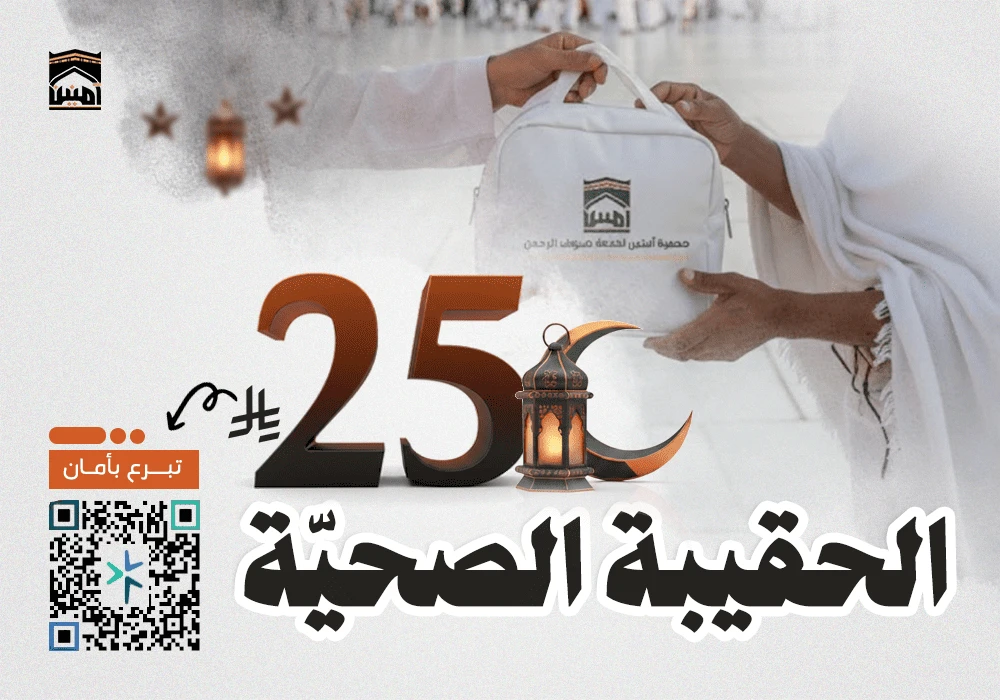 الحقيبة الصحية لضيوف الرحمن