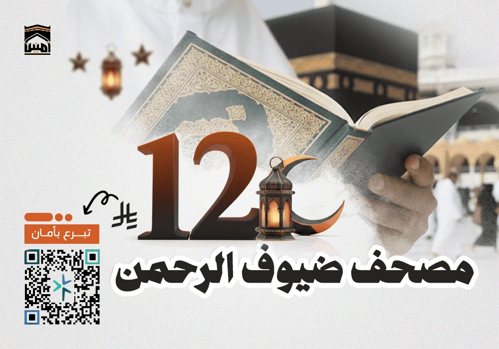 مصحف لضيوف الرحمن