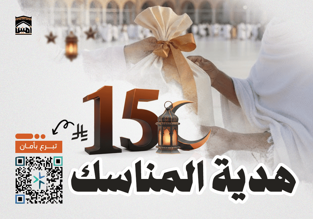 هدية المناسك هديتك لضيوف الرحمن