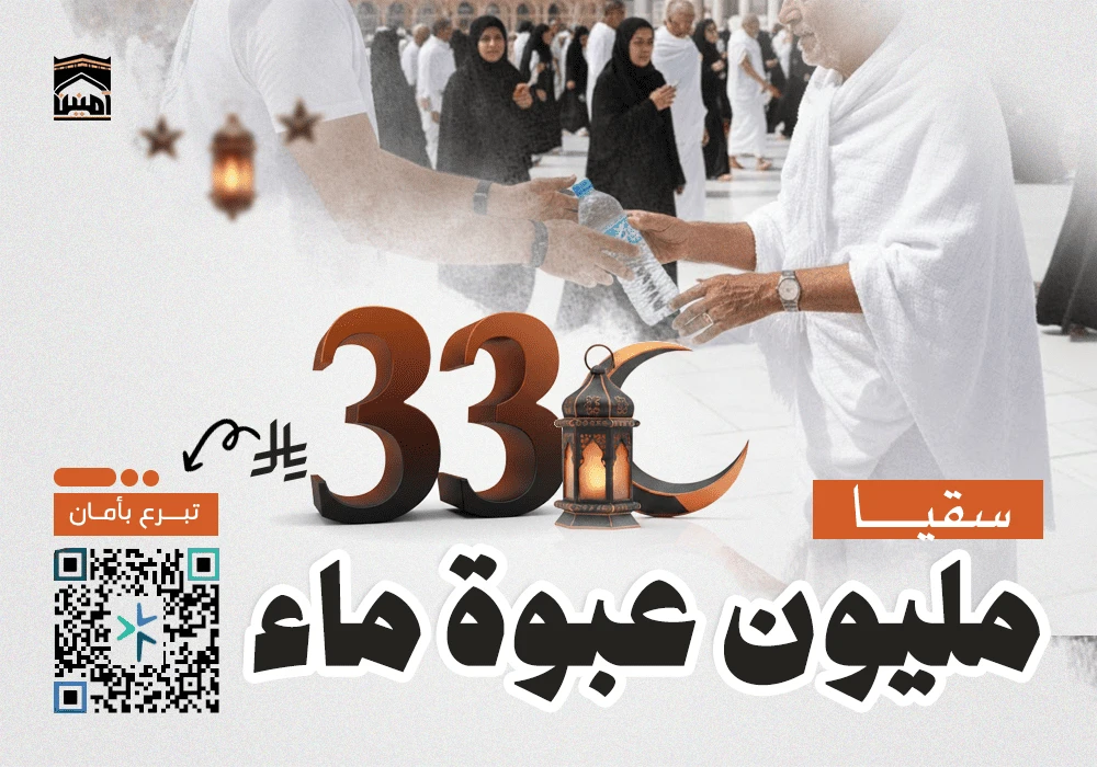 تساهم في توفير وتوزيع عبوات ماء باردة لضيوف الرحمن  في رمضان