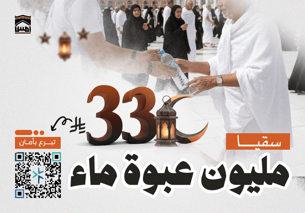 تساهم في توفير وتوزيع عبوات ماء باردة لضيوف الرحمن  في رمضان