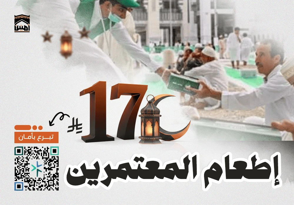 ساهم في إطعام المعتمرين طوال العام