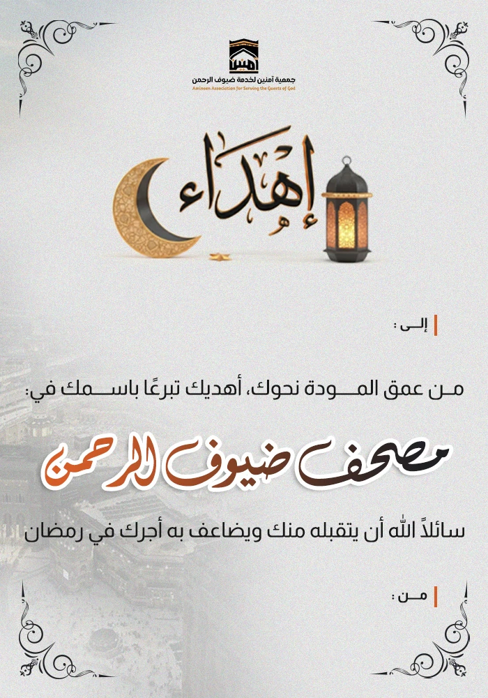 مصحف لضيوف الرحمن