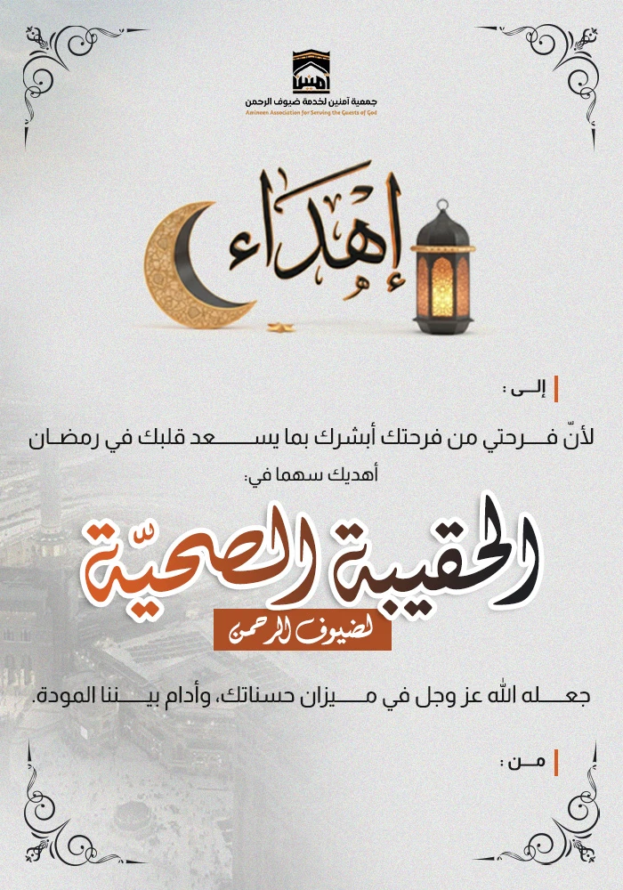 ساهم في توفير حقيبةٍ صحيةٍ متكاملة للحجاج والمعتمرين