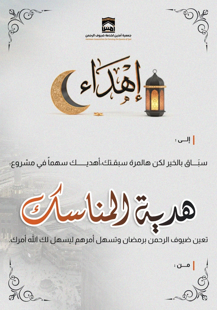 هدية المناسك هديتك لضيوف الرحمن