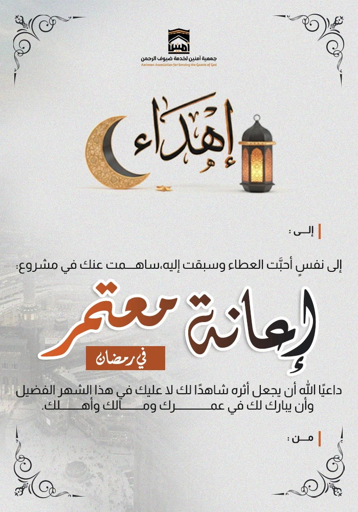 إعانة معتمر