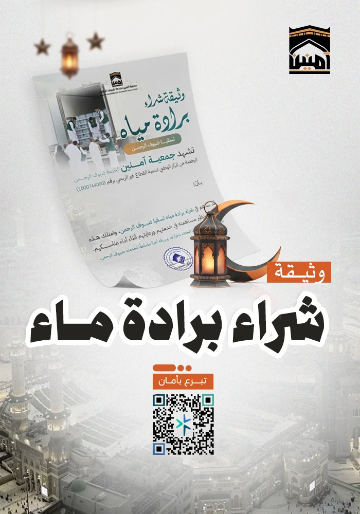 ساهم في شراء برادة ماء لسقيا ضيوف الرحمن