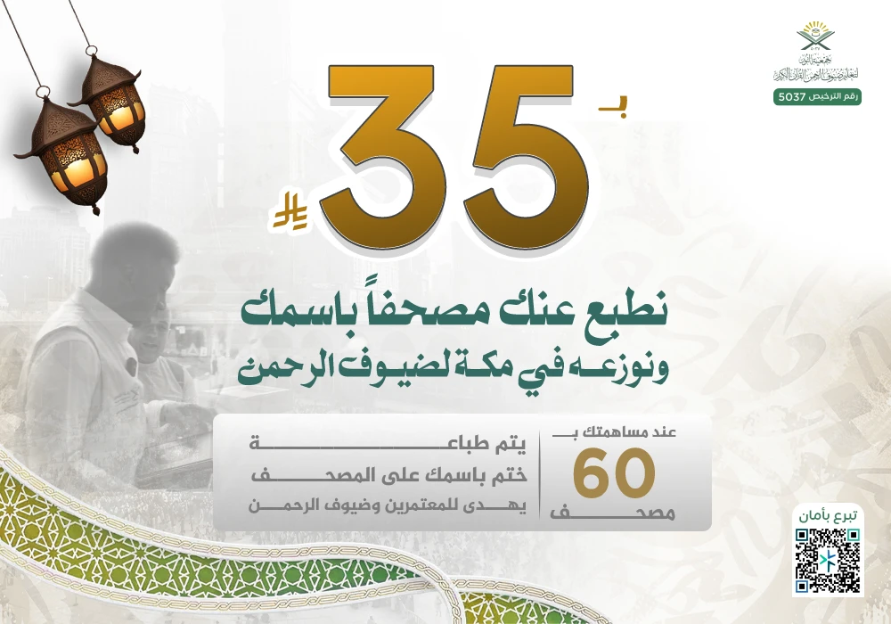 نوزع عنك مصحفا بإسمك