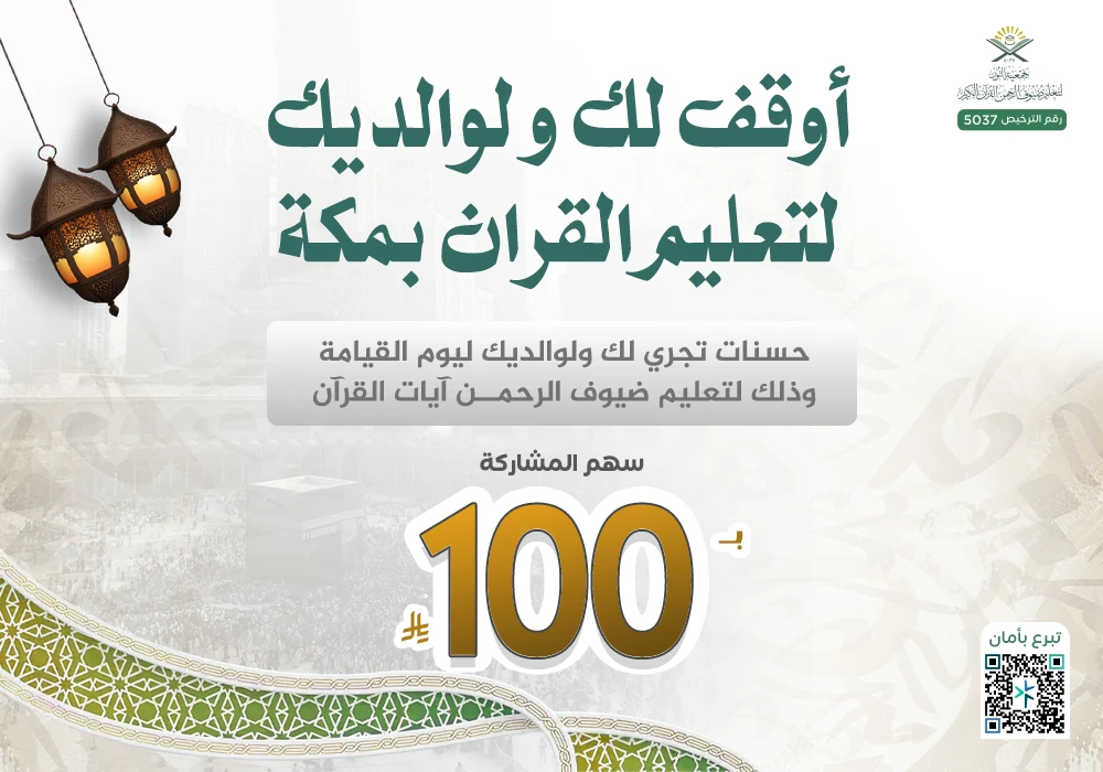 أوقف لك ولوالديك لتعليم القران بمكة