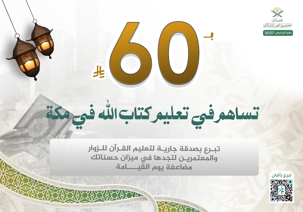 ب 60 ريال تساهم فى تعليم ضيوف الرحمن