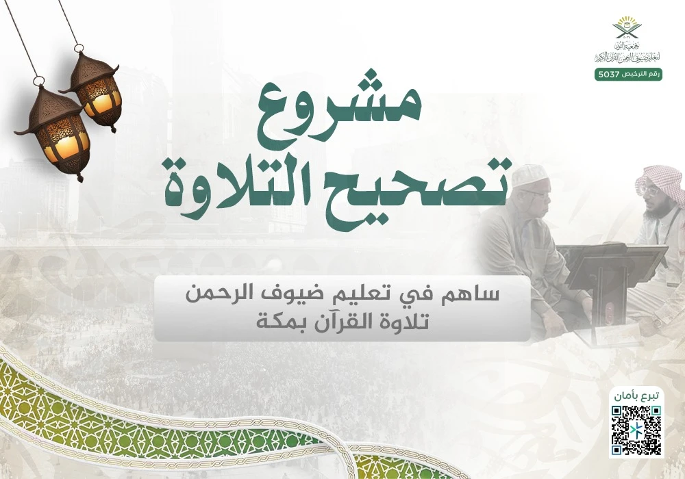 تصحيح التلاوة